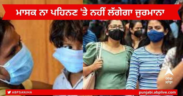Delhi News : Delhi NO Penalty for Not Wearing Masks in Public places DDMA issued order Delhi News : ਜਨਤਕ ਥਾਵਾਂ 'ਤੇ ਮਾਸਕ ਨਾ ਪਹਿਨਣ 'ਤੇ ਹੁਣ ਨਹੀਂ ਲੱਗੇਗਾ ਜੁਰਮਾਨਾ, DDMA ਨੇ ਜਾਰੀ ਕੀਤਾ ਆਦੇਸ਼ 