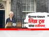 Liz Truss Resigns : मोठी बातमी, ब्रिटनच्या पंतप्रधान लिझ ट्रस यांचा राजीनामा, फसलेलं आर्थिक धोरण अंगाशी
