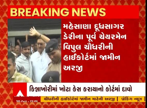 દૂધસાગર ડેરીના પૂર્વ ચેયરમેન વિપુલ ચૌધરીની હાઇકોર્ટમાં જમીન અરજી