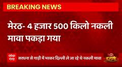 Breaking News : Meerut में 4 हजार 500 किलो नकली मावा पकड़ा गया, Delhi ले जा रहे थे नकली मावा