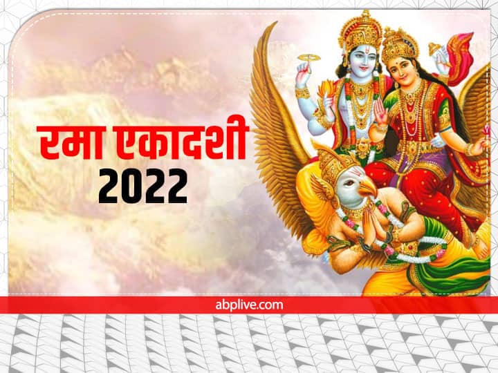 Rama Ekadashi 2022: रमा एकादशी पर कल श्रीहरि संग तुलसी की पूजा से प्रसन्न होंगी मां लक्ष्मी, जानें मुहूर्त -पूजा विधि