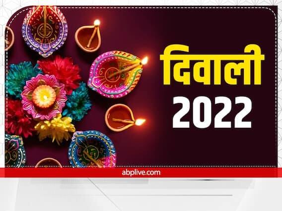 24 ઓક્ટોબર 2022 ના રોજ, છોટી દિવાળી અને મોટી દિવાળી એકસાથે ઉજવવામાં આવશે. રાત્રે લક્ષ્મી પૂજન માટે 07.02 PM - 08.23 PM અને નિશિતા મુહૂર્ત 11.46 PM - 12.37 AM સુધીનો શુભ સમય છે.