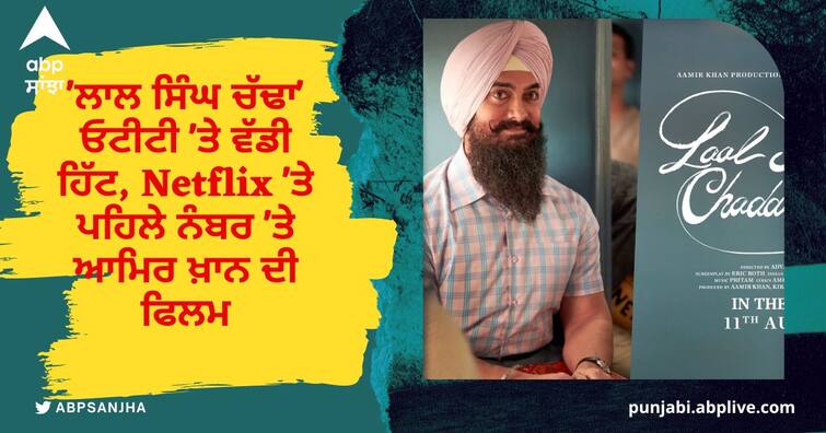 Laal Singh Chadha a big hit on OTT Aamir Khan film at number one on Netflix 'ਲਾਲ ਸਿੰਘ ਚੱਢਾ' ਓਟੀਟੀ 'ਤੇ ਵੱਡੀ ਹਿੱਟ, Netflix 'ਤੇ ਪਹਿਲੇ ਨੰਬਰ 'ਤੇ ਆਮਿਰ ਖ਼ਾਨ ਦੀ ਫਿਲਮ