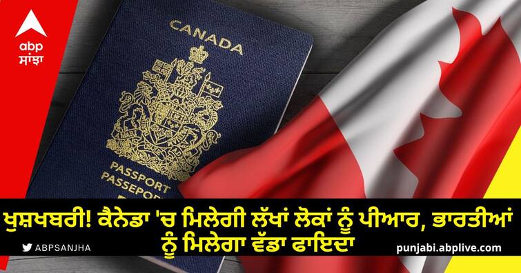 Millions of people will get PR in Canada Indians will get a big advantage ਖੁਸ਼ਖਬਰੀ! ਕੈਨੇਡਾ 'ਚ ਮਿਲੇਗੀ ਲੱਖਾਂ ਲੋਕਾਂ ਨੂੰ ਪੀਆਰ, ਭਾਰਤੀਆਂ ਨੂੰ ਮਿਲੇਗਾ ਵੱਡਾ ਫਾਇਦਾ