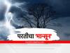 Maharashtra Monsoon : 22 ऑक्टोबरनंतर महाराष्ट्रात पावसाची शक्यता नाही, मान्सून माघारी फिरण्यासाठी अनुकूल वातावरण