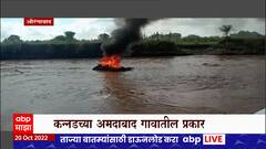 Aurangabad : औरंगाबादेत अंत्यविधीनंतर नदीला पूर, कन्नडमध्ये प्रेताची हेळसांड ABP Majha