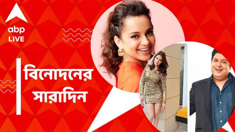 Top Entertainment News Today: Get to know top Entertainment news for the day which you can't miss, know in details Top Entertainment News Today: নটি বিনোদিনীর চরিত্রে কঙ্গনা, সাজিদের বিরুদ্ধে অভিযোগ দায়ের শার্লিনের, বিনোদনের সারাদিন