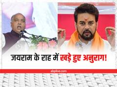 अनुराग ठाकुर के बयान ने बढ़ा दीं जय राम की मुश्किलें, अब CM पद की राह नहीं आसान?