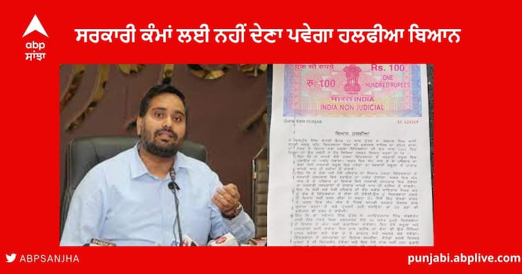 Affidavit will not be required for Government Work. Self-declaration in Government offices Amritsar Amritsar News : ਹੁਣ ਸਰਕਾਰੀ ਕੰਮਾਂ ਲਈ ਨਹੀਂ ਦੇਣਾ ਪਵੇਗਾ ਹਲਫੀਆ ਬਿਆਨ, ਸਰਕਾਰੀ ਹਦਾਇਤਾਂ ਦੀ ਉਲੰਘਣਾ ਕਰਨ ਵਾਲਿਆਂ ਖਿਲਾਫ ਹੋਏਗਾ ਐਕਸ਼ਨ