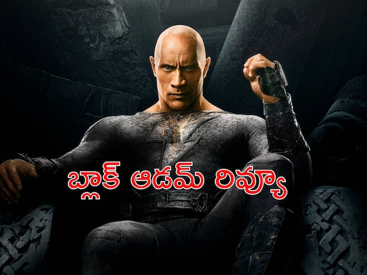 Black Adam Movie Review in Telugu Starring Dwayne Johnson aka The Rock in DCEU Black Adam Review: బ్లాక్ ఆడమ్ రివ్యూ: బ్లాక్ ఆడమ్ సినిమా ఎలా ఉంది? డీసీ ఈసారైనా హిట్టు కొట్టిందా?