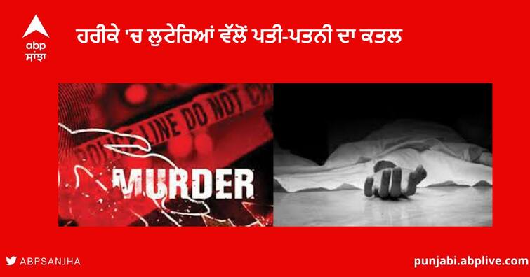 Harike Murder :  Robbers killed husband -wife with sharp weapons at  Harike Pattan, escaped with Rifle and Gold Harike Murder : ਹਰੀਕੇ 'ਚ ਲੁਟੇਰਿਆਂ ਵੱਲੋਂ ਪਤੀ-ਪਤਨੀ ਦਾ ਤੇਜ਼ਧਾਰ ਹਥਿਆਰਾਂ ਨਾਲ ਕਤਲ, ਘਰ 'ਚੋਂ ਰਾਈਫਲ ਤੇ ਸੋਨਾ ਲੈ ਫ਼ਰਾਰ