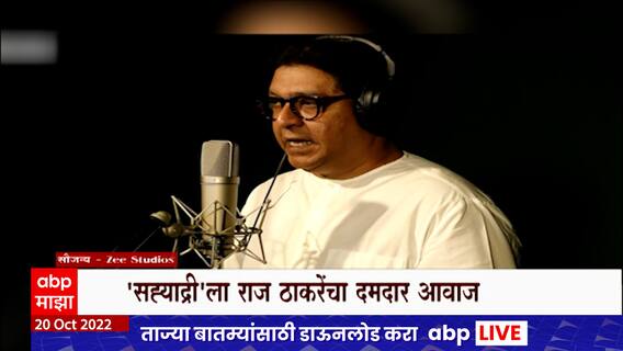 Raj Thackeray Voice Over : हर हर महादेव चित्रपटासाठी राज ठाकरे यांनी दिला आवाज