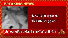 Breaking News : Meerut में बीच सड़क पर गोलीबारी से हड़कंप, एक महिला समेत तीन लोगों को लगी गोली