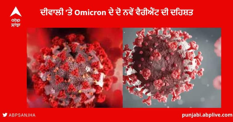 Corona Omicron Two New Variants XBB BF-7 know Symptoms and Risk of both ਦੀਵਾਲੀ 'ਤੇ Omicron ਦੇ ਦੋ ਨਵੇਂ ਵੈਰੀਐਂਟ ਦੀ ਦਹਿਸ਼ਤ : ਚੀਨ, ਡੈਨਮਾਰਕ, ਇੰਗਲੈਂਡ 'ਚ ਸੰਕਰਮਣ ਤੇਜ਼ , XBB ਜਾਂ BF.7 ? ਭਾਰਤ 'ਚ ਕਿਸ ਤੋਂ ਜ਼ਿਆਦਾ ਖ਼ਤਰਾ