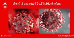 ਦੀਵਾਲੀ 'ਤੇ Omicron ਦੇ ਦੋ ਨਵੇਂ ਵੈਰੀਐਂਟ ਦੀ ਦਹਿਸ਼ਤ : ਚੀਨ, ਡੈਨਮਾਰਕ, ਇੰਗਲੈਂਡ 'ਚ ਸੰਕਰਮਣ ਤੇਜ਼ , XBB ਜਾਂ BF.7 ? ਭਾਰਤ 'ਚ ਕਿਸ ਤੋਂ ਜ਼ਿਆਦਾ ਖ਼ਤਰਾ