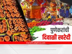 PHOTO: उठा उठा दिवाळी आली... बाजारपेठांत पुणेकरांची तुफान गर्दी!