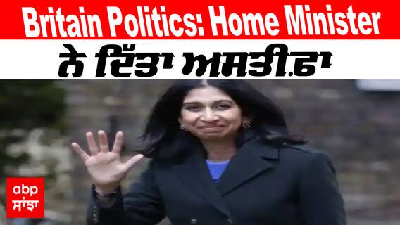 Britain Politics: ਬ੍ਰਿਟੇਨ 'ਚ ਸਿਆਸੀ ਘਮਸਾਨ ਵਿਚਾਲੇ ਗ੍ਰਹਿ ਮੰਤਰੀ suella braverman ਨੇ ਦਿੱਤਾ ਅਸਤੀਫ਼ਾ, ਕਿਹਾ- 'ਮੈਂ ਗ਼ਲਤੀ ਕੀਤੀ'