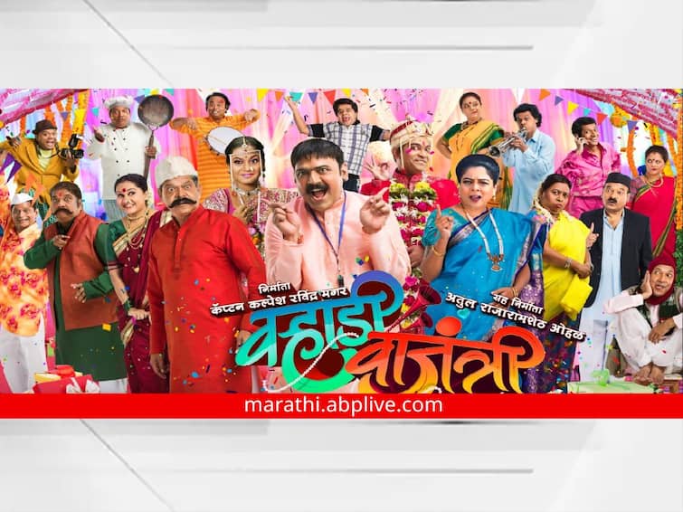 Varhadi Vajantri upcoming marathi movie trailer and music launched event Varhadi Vajantri:  ‘वऱ्हाडी वाजंत्री’च्या ठेक्यावर कलाकारांनी धरला ताल!  दणक्यात पार पडला नव्या चित्रपटाचा म्युझिक व ट्रेलर लाँच