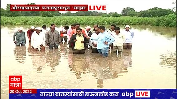 Aurangabad : शेत-शिवारांना तळ्याचं स्वरूप, जाणून घ्या वजनापूरच्या शेतकऱ्यांची व्यथा ABP Majha