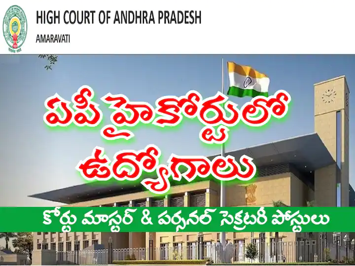 High Court Jobs: ఏపీ హైకోర్టు ఉద్యోగాల దరఖాస్తుకు 2 రోజులే గడువు, వెంటనే దరఖాస్తు చేసుకోండి!