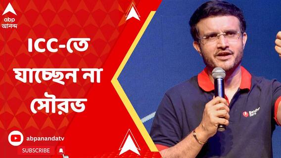 আইসিসি-র চেয়ারম্যান পদে মনোনয়ন জমা দিচ্ছেন না সৌরভ