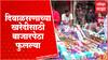 Nanded Diwali 2022 : नांदेड जिल्ह्यातील बाजारपेठा फुलल्या, दिवाळसणाच्या खरेदीसाठी लोकांची लगबग