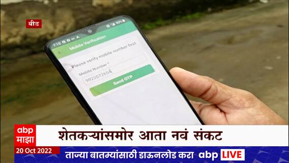 Beed : अतिवृष्टीनंतर शेतकऱ्यांसमोर नवं संकट, सर्व्हर डाऊन झाल्यानं अर्ज दाखल करण्यात अडचणी