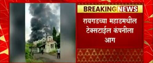 Raigad Textile Company Fire :रायगडच्या महाडमधील टेक्सटाईल कंपनीला आग,अग्निशमन दलाच्या गाड्या दाखल