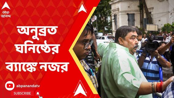 গরুপাচার মামলায় অনুব্রত-ঘনিষ্ঠের ব্যাঙ্ক অ্যাকাউন্টে নজর CBI-এর