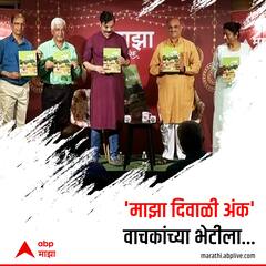 Photo : 'माझा दिवाळी अंक' वाचकांच्या भेटीला, दिग्गजांनी केलं स्वागत