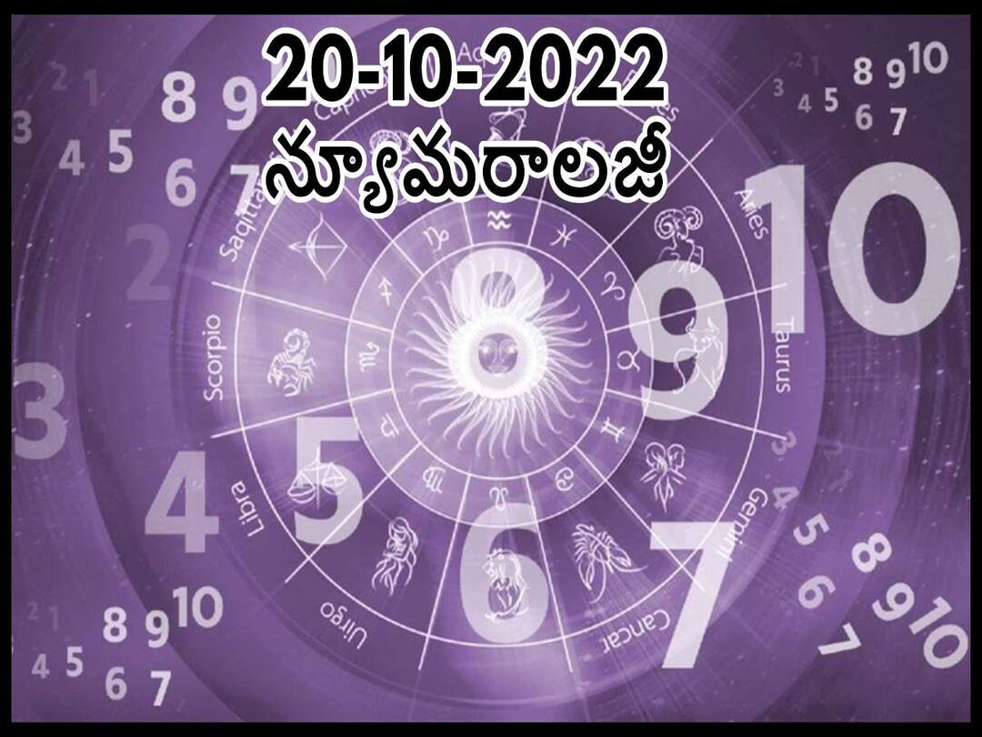 Numerology Predictions 20th October 2022: ఈ తేదీల్లో పుట్టినవారు ఆర్థికపరమైన సవాళ్లు ఎదుర్కొంటారు, అక్టోబరు 20 న్యూమరాలజీ Numerology Today Numerology Prediction 20 October 2022 the people who born on these dates they will get benefits today, astrology numerology today 20 October 2022 Numerology Predictions 20th October 2022: ఈ తేదీల్లో పుట్టినవారు ఆర్థికపరమైన సవాళ్లు ఎదుర్కొంటారు, అక్టోబరు 20 న్యూమరాలజీ