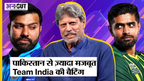 ICC T20 World Cup 2022: Team India batting में Pakistan से आगे: Kapil Dev | India Vs Pakistan
