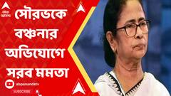সৌরভকে বঞ্চনার অভিযোগে ফের সরব মমতা বন্দ্য়োপাধ্য়ায়