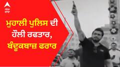 Mohali Police ਦੀ ਹੌਲੀ ਰਫਤਾਰ, ਬੰਦੂਕਬਾਜ਼ ਫਰਾਰ
