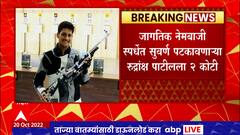 Rudransh Patil Shooting: जागतिक नेमबाजी स्पर्धेत सुवर्ण पटकावणाऱ्या रुद्रांश पाटीलला 2 कोटी