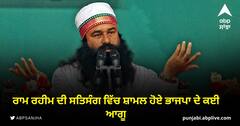 ਰਾਮ ਰਹੀਮ ਦੀ ਸਤਿਸੰਗ ਵਿੱਚ ਸ਼ਾਮਲ ਹੋਏ ਭਾਜਪਾ ਦੇ ਕਈ ਆਗੂ, ਵਿਰੋਧੀਆਂ ਦਾ ਨਿਸ਼ਾਨਾ, ਸਿਆਸੀ ਮੁਫ਼ਾਦਾ ਲਈ ਕੀਤਾ ਗਿਆ ਰਿਹਾਅ