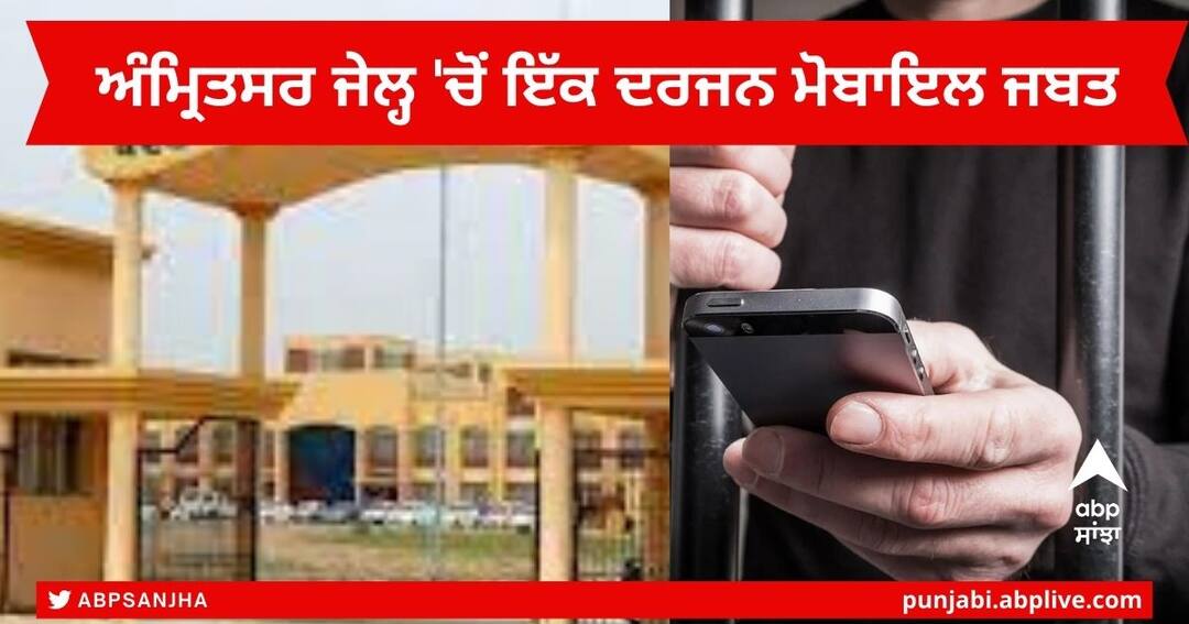 Amritsar News :ਕੇਂਦਰੀ ਜੇਲ੍ਹ ਅੰਮ੍ਰਿਤਸਰ 'ਚ ਜੇਲ੍ਹ ਸੁਪਰਡੈਂਟ ਨੇ ਜਬਤ ਕੀਤੇ ਇੱਕ ਦਰਜਨ ਮੋਬਾਇਲ , ਤਿੰਨ ਦਿਨਾਂ ਤੋਂ ਬੈਰਕਾਂ 'ਚ ਚੱਲ ਰਹੀ ਛਾਪੇਮਾਰੀ Amritsar Central Jail Superintendent Recovered 12 Mobile phone , Raid in the barracks for three days Amritsar News :ਕੇਂਦਰੀ ਜੇਲ੍ਹ ਅੰਮ੍ਰਿਤਸਰ 'ਚ ਜੇਲ੍ਹ ਸੁਪਰਡੈਂਟ ਨੇ ਜਬਤ ਕੀਤੇ ਇੱਕ ਦਰਜਨ ਮੋਬਾਇਲ , ਤਿੰਨ ਦਿਨਾਂ ਤੋਂ ਬੈਰਕਾਂ 'ਚ ਚੱਲ ਰਹੀ ਛਾਪੇਮਾਰੀ