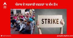  Ludhiana News: ਪੰਜਾਬ ਦੇ ਸਰਕਾਰੀ ਦਫਤਰਾਂ 'ਚ 26 ਅਕਤੂਬਰ ਤੱਕ ਨਹੀਂ ਹੋਣਗੇ ਕੰਮ, ਪਿਛਲੇ 11 ਦਿਨਾਂ ਤੋਂ ਲੋਕਾਂ ਦੇ ਕੰਮ ਠੱਪ