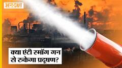 Delhi में Anti-Smog Gun से होगा कितना फायदा, क्या Diwali के बाद Pollution होगा Control?