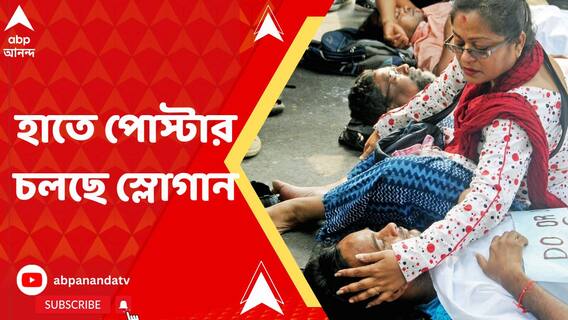 হাতে পোস্টার, চলছে স্লোগান, ছোট ছোট দল করে রাস্তায় বসে আন্দোলনকারীরা