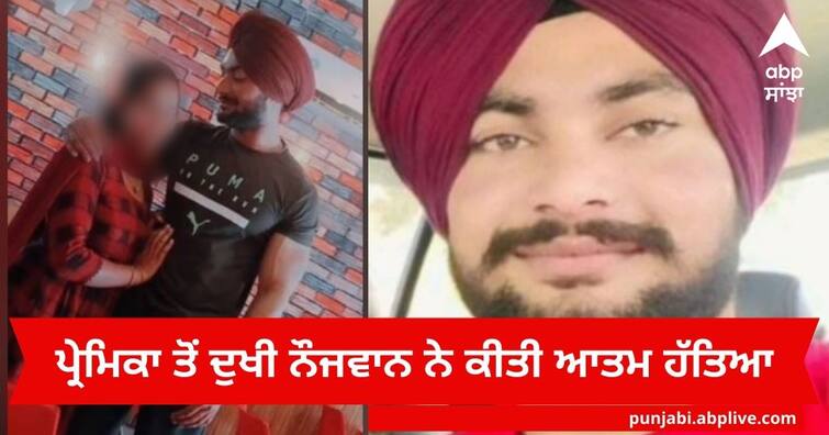 Young Man committed Suicide in Payal after Girlfriend refused to get married doing IELTS Punjab News : ਆਈਲੈਟਸ ਕਰਨ ਤੋਂ ਬਾਅਦ ਪ੍ਰੇਮਿਕਾ ਨੇ ਵਿਆਹ ਕਰਵਾਉਣ ਤੋਂ ਕੀਤਾ ਇੰਨਕਾਰ , ਨੌਜਵਾਨ ਨੇ ਕੀਤੀ ਆਤਮ ਹੱਤਿਆ 