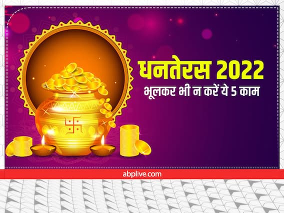 Dhanteras 2022: धनतेरस पर जरूर रखें इन 5 बातों का ध्यान, नहीं तो रूठ जाएंगी मां लक्ष्मी Dhanteras 2022: धनतेरस पर जरूर रखें इन 5 बातों का ध्यान, नहीं तो रूठ जाएंगी मां लक्ष्मी