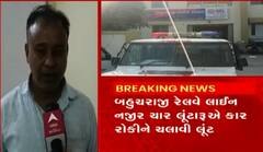 ‘માલ વેચીને આવતો હતો.. બહુચરાજી આગળ જ ચાર જણાએ લૂંટી લીધો’.. મહેસાણામાં વેપારી લૂંટાયો