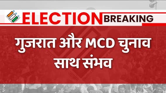 Gujarat Elections और MCD चुनाव साथ साथ होने की संभावना | Abp news