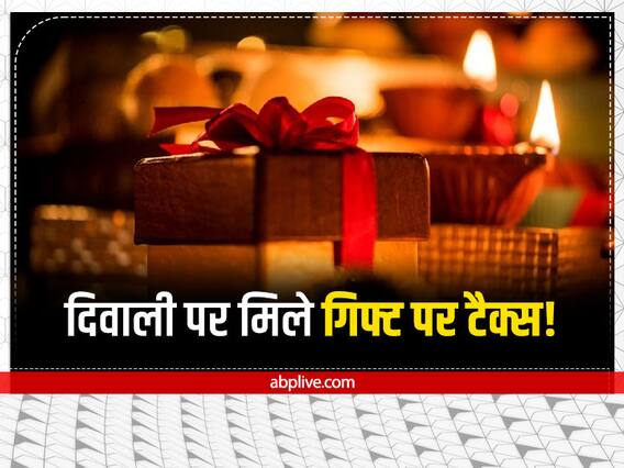 Diwali 2022: क्या दिवाली पर मिले उपहारों पर चुकाना होगा टैक्स? जानें डिटेल्स Diwali 2022: क्या दिवाली पर मिले उपहारों पर चुकाना होगा टैक्स? जानें डिटेल्स