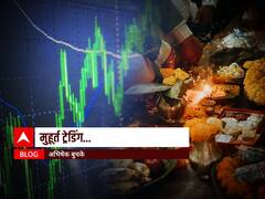 BLOG : 'मुहूर्त ट्रेडिंग', गुंतवणुकीचा श्रीगणेशा करायची हीच ती वेळ