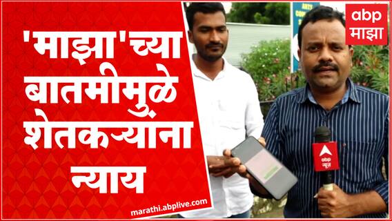 Beed : 'माझा' च्या बातमीमुळे पिकविम्याची ऑनलाईन तक्रार करण्यासाठी बंद पडलेले सर्वर झाले सुरू