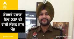 ਭੇਦਭਰੇ ਹਲਾਤਾਂ ਵਿੱਚ ਗੋਲ਼ੀ ਲੱਗਣ ਨਾਲ DSP ਗਗਨਦੀਪ ਭੁੱਲਰ ਦੀ ਮੌਤ