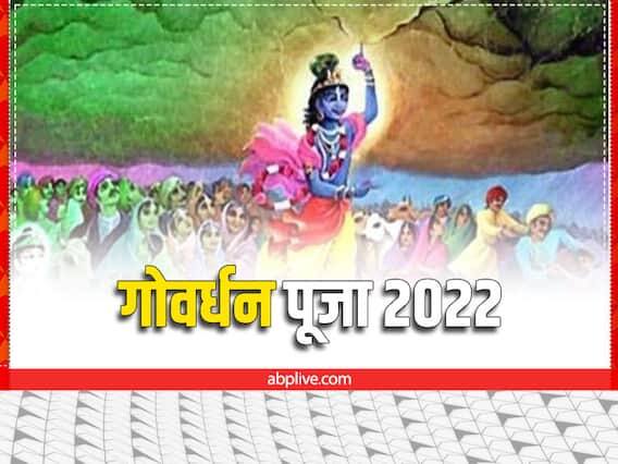 આ વખતે ગોવર્ધન પૂજા 26 ઓક્ટોબર 2022ના રોજ છે. આ દિવસે ભગવાન કૃષ્ણ અને ગોવર્ધન પર્વતની પૂજા કરવામાં આવે છે. છપ્પન ભોગ ધરાવવામાં આવે છે. પૂજા માટેનો શુભ સમય સવારે 06.33 થી 08.48 સુધીનો છે.