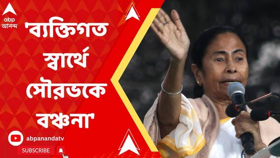 ‘সৌরভ ভদ্র বলে কিছু বলেনি! আমরা বিষয়টিকে সহজ ভাবে নিচ্ছি না’, মন্তব্য মুখ্যমন্ত্রীর